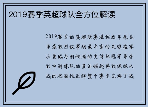 2019赛季英超球队全方位解读