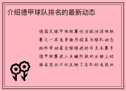 介绍德甲球队排名的最新动态