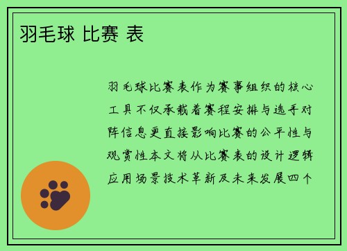 羽毛球 比赛 表