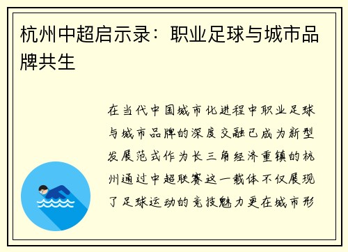 杭州中超启示录：职业足球与城市品牌共生