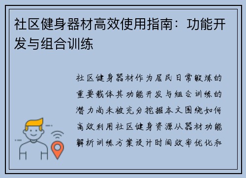 社区健身器材高效使用指南：功能开发与组合训练