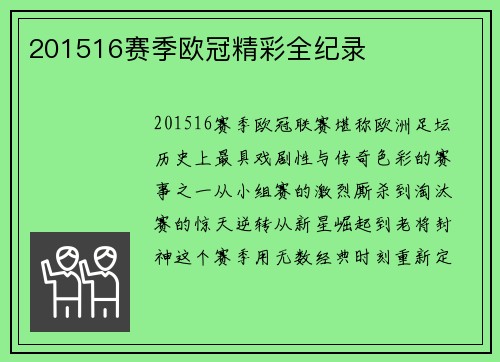 201516赛季欧冠精彩全纪录