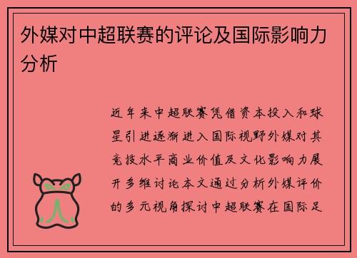 外媒对中超联赛的评论及国际影响力分析
