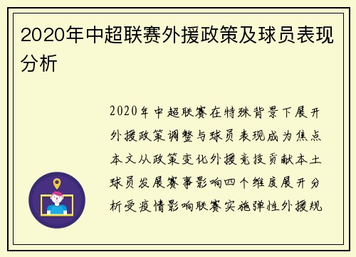 2020年中超联赛外援政策及球员表现分析