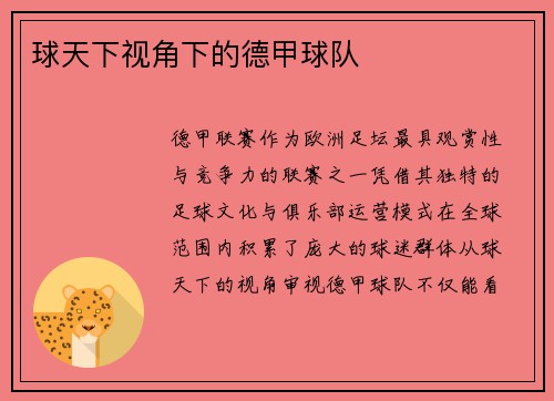 球天下视角下的德甲球队