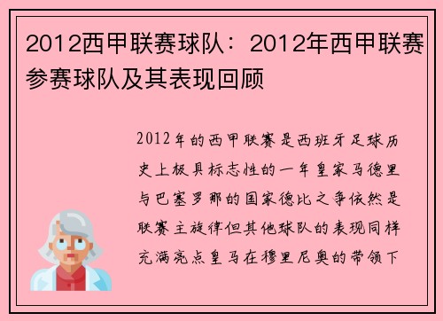 2012西甲联赛球队：2012年西甲联赛参赛球队及其表现回顾