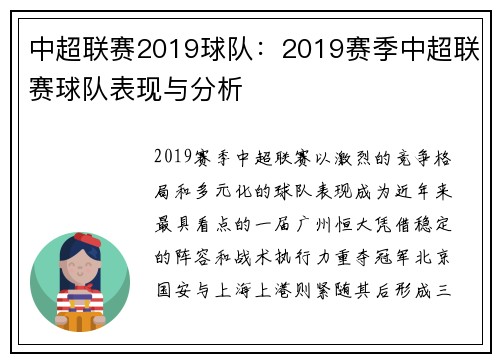 中超联赛2019球队：2019赛季中超联赛球队表现与分析