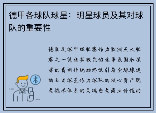 德甲各球队球星：明星球员及其对球队的重要性