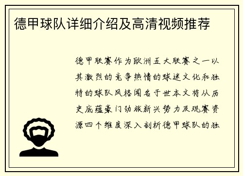 德甲球队详细介绍及高清视频推荐