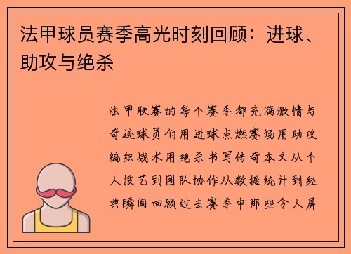 法甲球员赛季高光时刻回顾：进球、助攻与绝杀