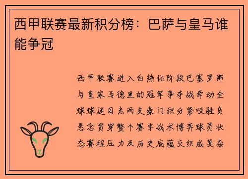 西甲联赛最新积分榜：巴萨与皇马谁能争冠