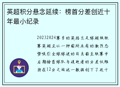 英超积分悬念延续：榜首分差创近十年最小纪录
