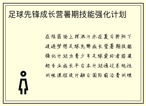 足球先锋成长营暑期技能强化计划