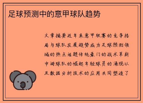 足球预测中的意甲球队趋势