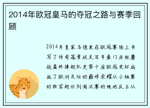 2014年欧冠皇马的夺冠之路与赛季回顾