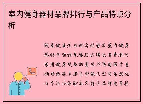 室内健身器材品牌排行与产品特点分析
