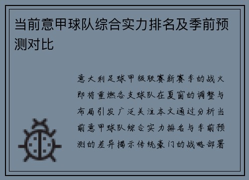 当前意甲球队综合实力排名及季前预测对比