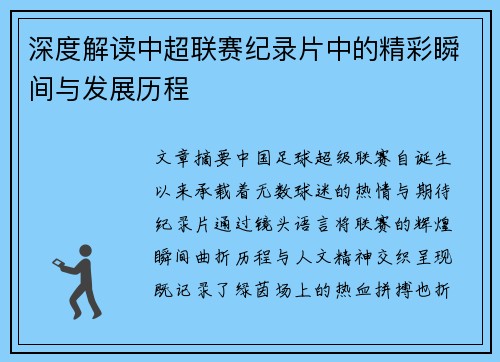 深度解读中超联赛纪录片中的精彩瞬间与发展历程