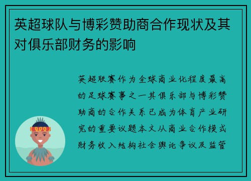 英超球队与博彩赞助商合作现状及其对俱乐部财务的影响