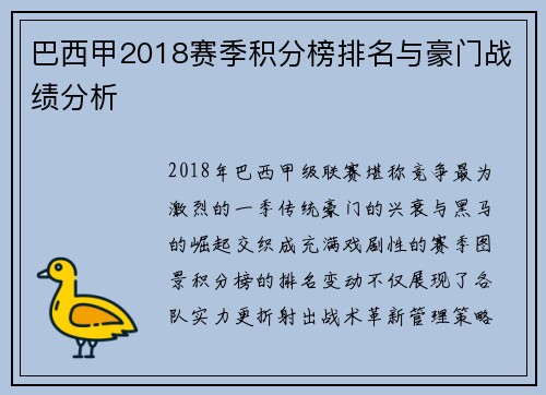 巴西甲2018赛季积分榜排名与豪门战绩分析