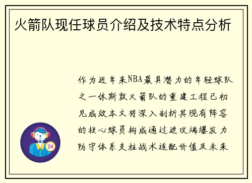 火箭队现任球员介绍及技术特点分析