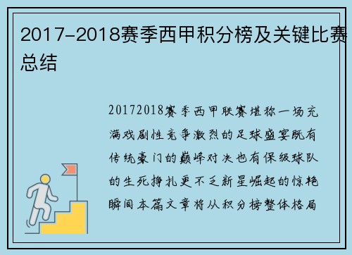 2017-2018赛季西甲积分榜及关键比赛总结