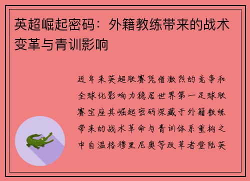 英超崛起密码：外籍教练带来的战术变革与青训影响