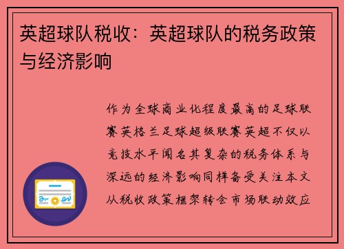 英超球队税收：英超球队的税务政策与经济影响