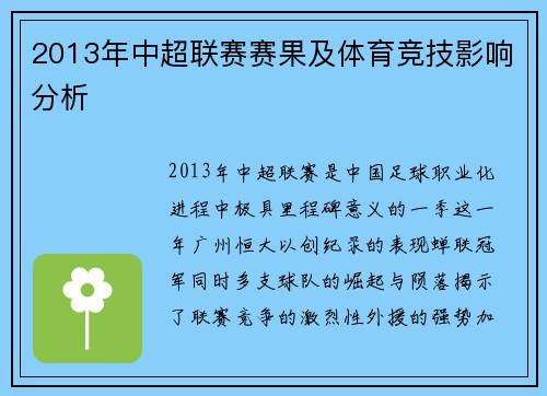 2013年中超联赛赛果及体育竞技影响分析
