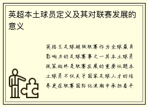 英超本土球员定义及其对联赛发展的意义