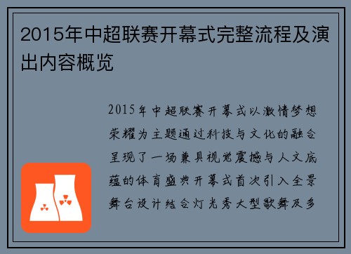 2015年中超联赛开幕式完整流程及演出内容概览