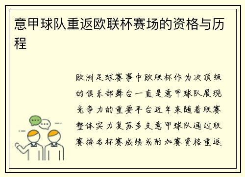 意甲球队重返欧联杯赛场的资格与历程