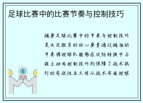 足球比赛中的比赛节奏与控制技巧