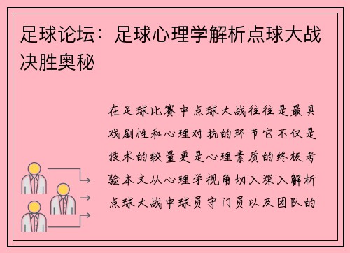 足球论坛：足球心理学解析点球大战决胜奥秘