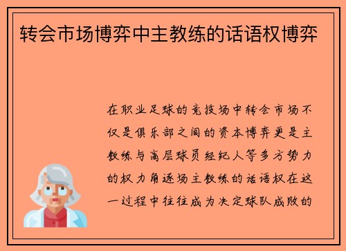 转会市场博弈中主教练的话语权博弈