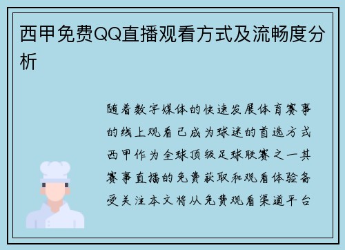 西甲免费QQ直播观看方式及流畅度分析