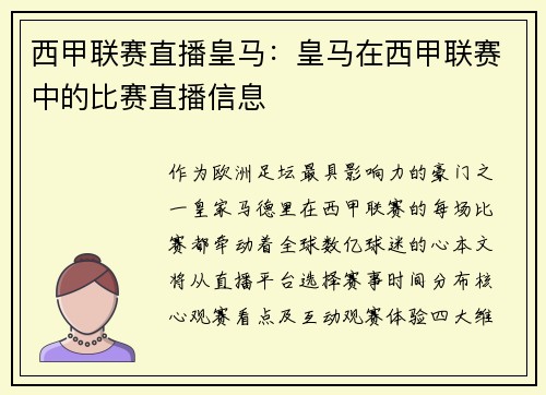 西甲联赛直播皇马：皇马在西甲联赛中的比赛直播信息