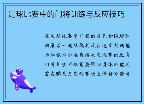 足球比赛中的门将训练与反应技巧