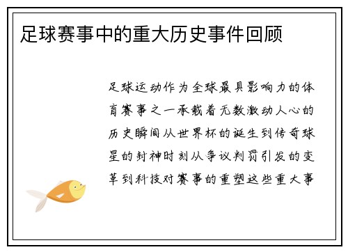 足球赛事中的重大历史事件回顾