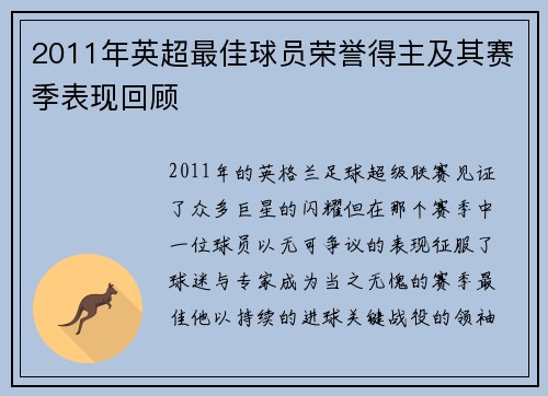 2011年英超最佳球员荣誉得主及其赛季表现回顾