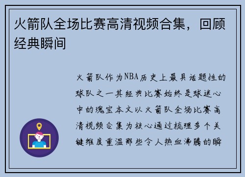 火箭队全场比赛高清视频合集，回顾经典瞬间