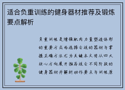 适合负重训练的健身器材推荐及锻炼要点解析