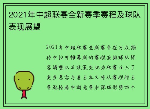 2021年中超联赛全新赛季赛程及球队表现展望