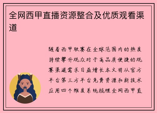全网西甲直播资源整合及优质观看渠道