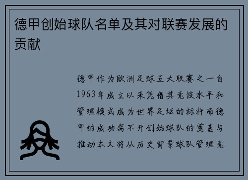 德甲创始球队名单及其对联赛发展的贡献