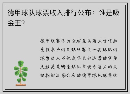 德甲球队球票收入排行公布：谁是吸金王？