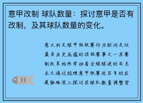 意甲改制 球队数量：探讨意甲是否有改制，及其球队数量的变化。
