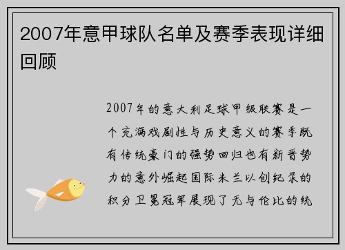 2007年意甲球队名单及赛季表现详细回顾