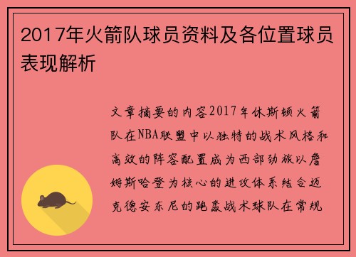 2017年火箭队球员资料及各位置球员表现解析