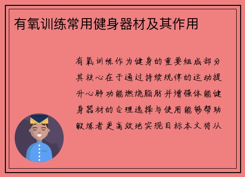 有氧训练常用健身器材及其作用